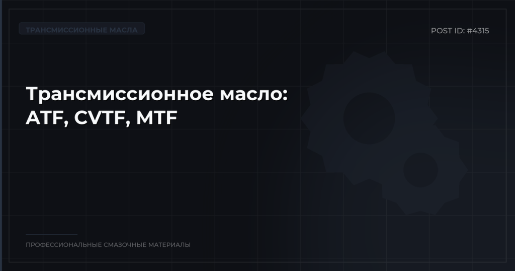 Трансмиссионное масло: как выбрать, виды ATF, CVTF и MTF, вязкость SAE