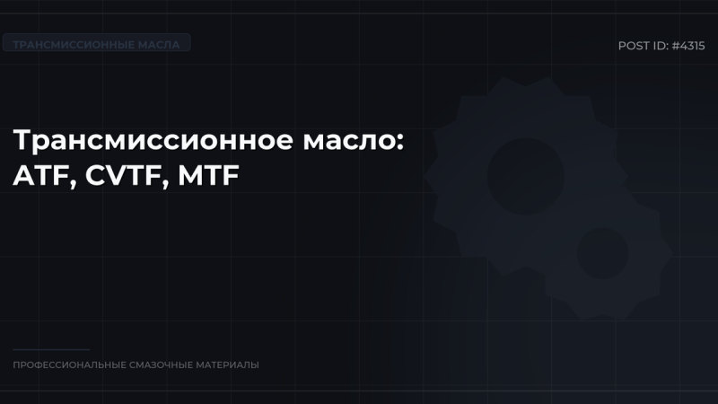 Трансмиссионное масло: как выбрать, виды ATF, CVTF и MTF, вязкость SAE