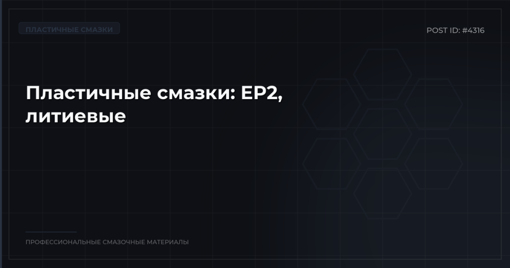 Пластичные смазки: виды EP2, литиевые и кальциевые, классы NLGI