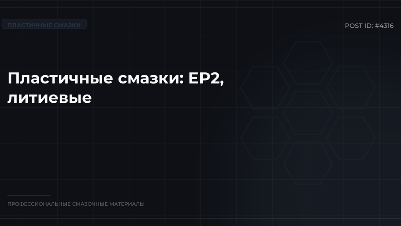 Пластичные смазки: виды EP2, литиевые и кальциевые, классы NLGI