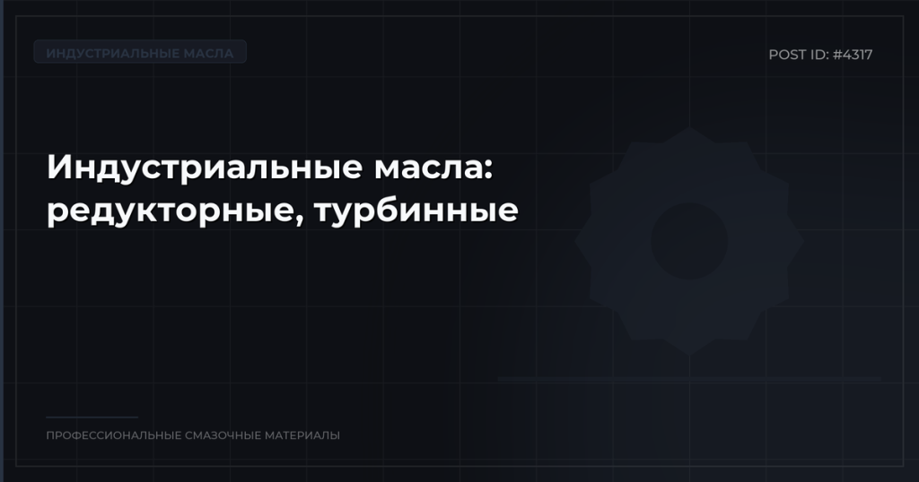 Индустриальные масла: редукторные, турбинные, компрессорные, трансформаторные