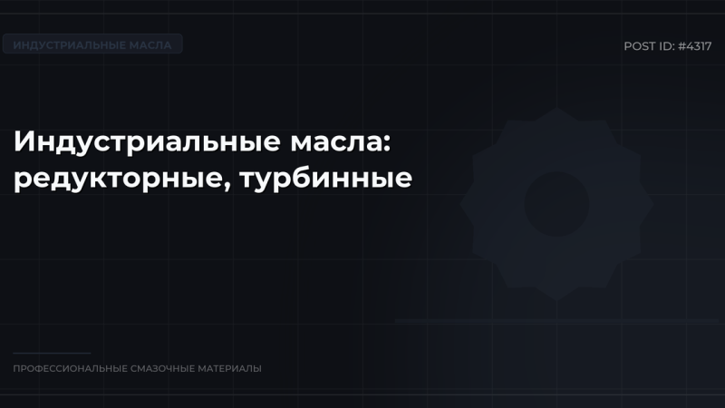 Индустриальные масла: редукторные, турбинные, компрессорные, трансформаторные