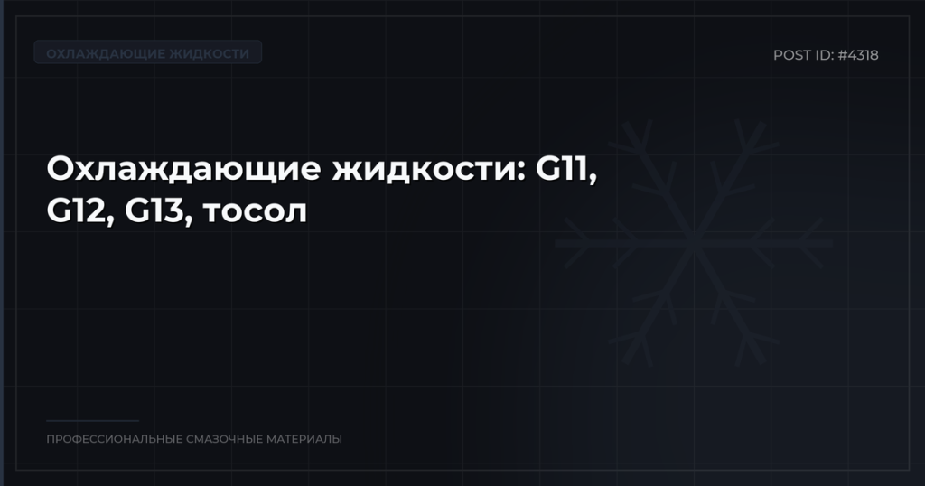 Охлаждающие жидкости: антифриз G11, G12, G13, тосол — в чём разница?
