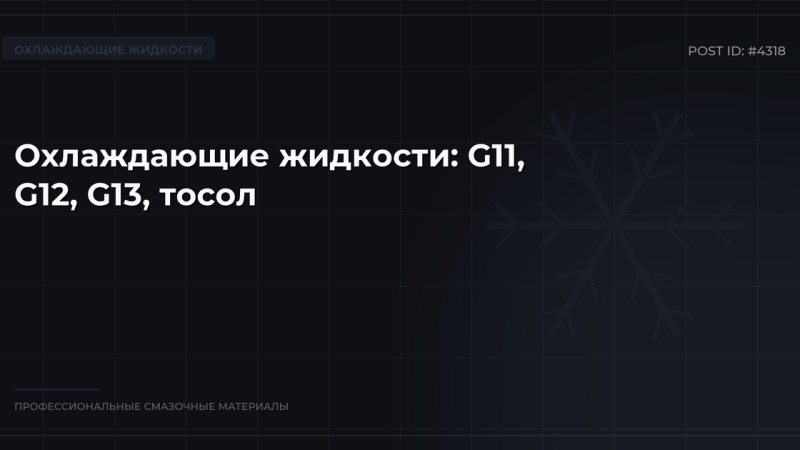 Охлаждающие жидкости: антифриз G11, G12, G13, тосол — в чём разница?
