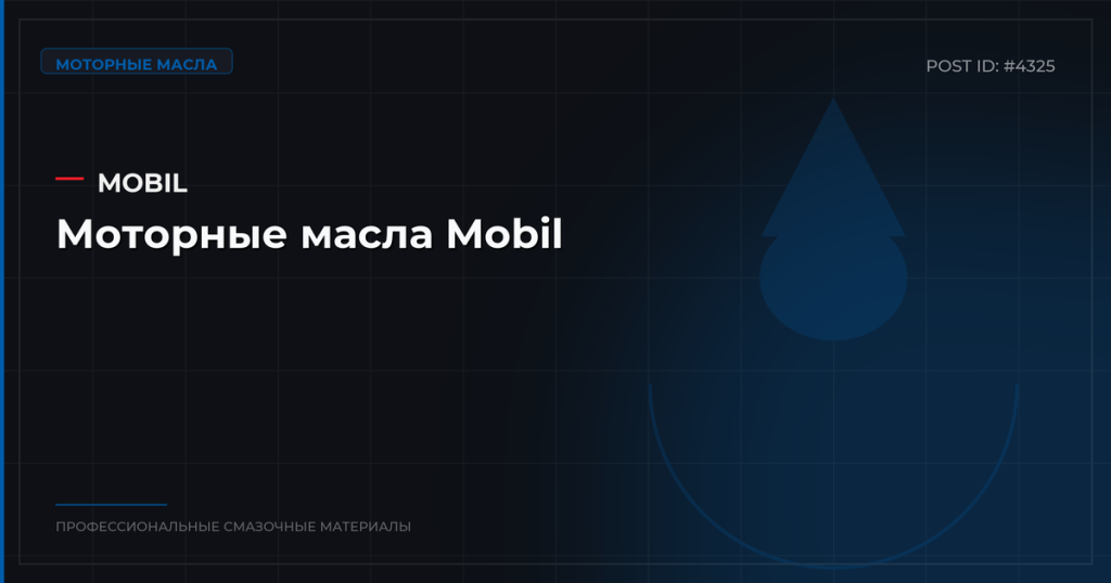 Моторные масла Mobil: серии Delvac, Super, допуски и цены