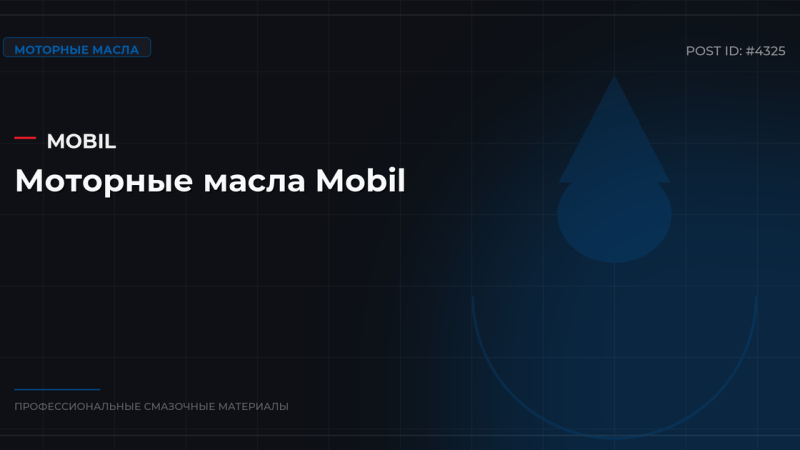 Моторные масла Mobil: серии Delvac, Super, допуски и цены