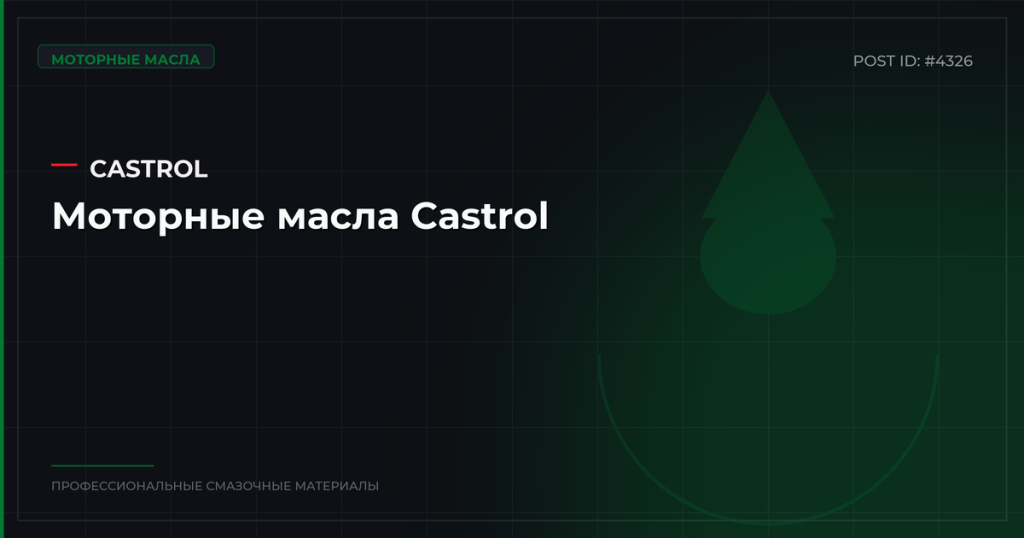 Моторные масла Castrol: серии, спецификации и оптовые цены