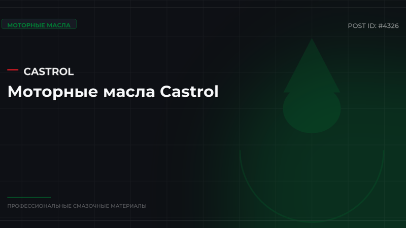 Моторные масла Castrol: серии, спецификации и оптовые цены