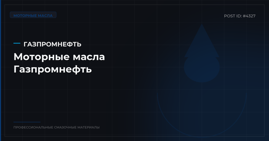Моторные масла Газпромнефть: обзор линеек для легковых и грузовых авто