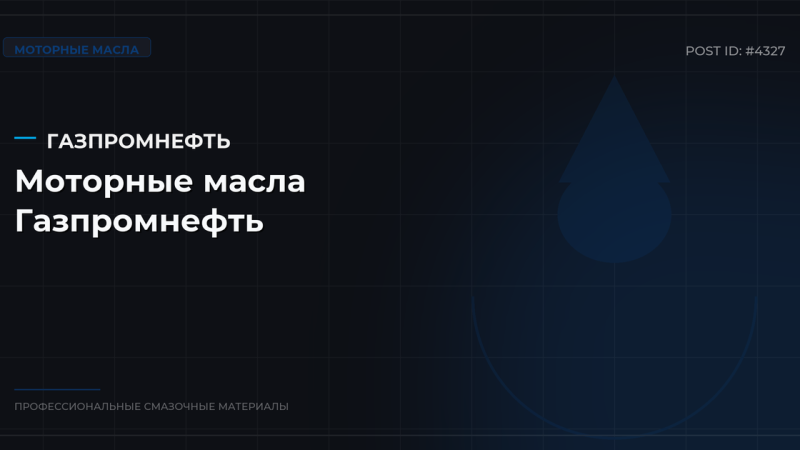 Моторные масла Газпромнефть: обзор линеек для легковых и грузовых авто