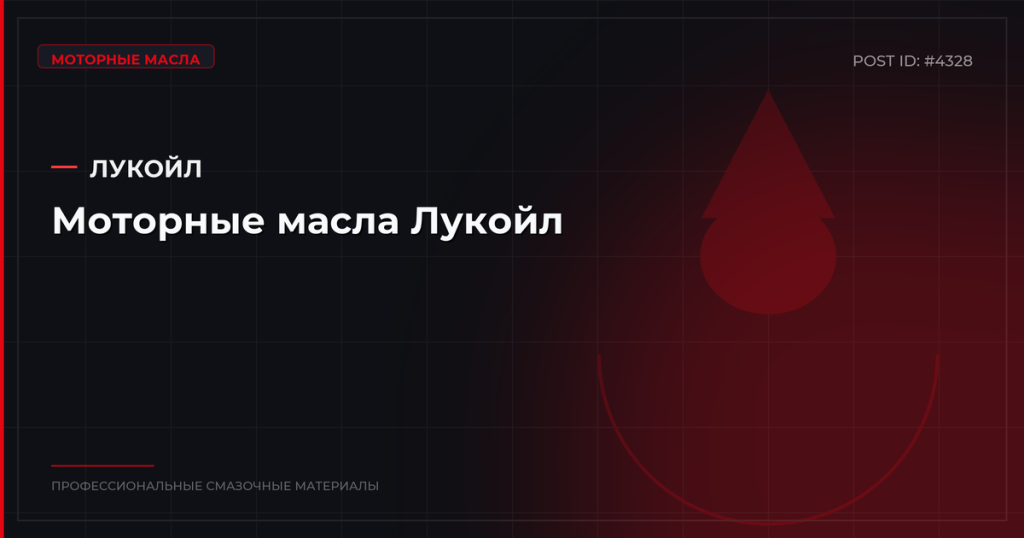 Моторные масла Лукойл: каталог, характеристики и оптовые поставки