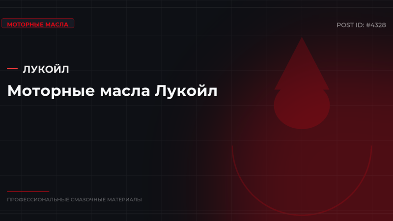 Моторные масла Лукойл: каталог, характеристики и оптовые поставки