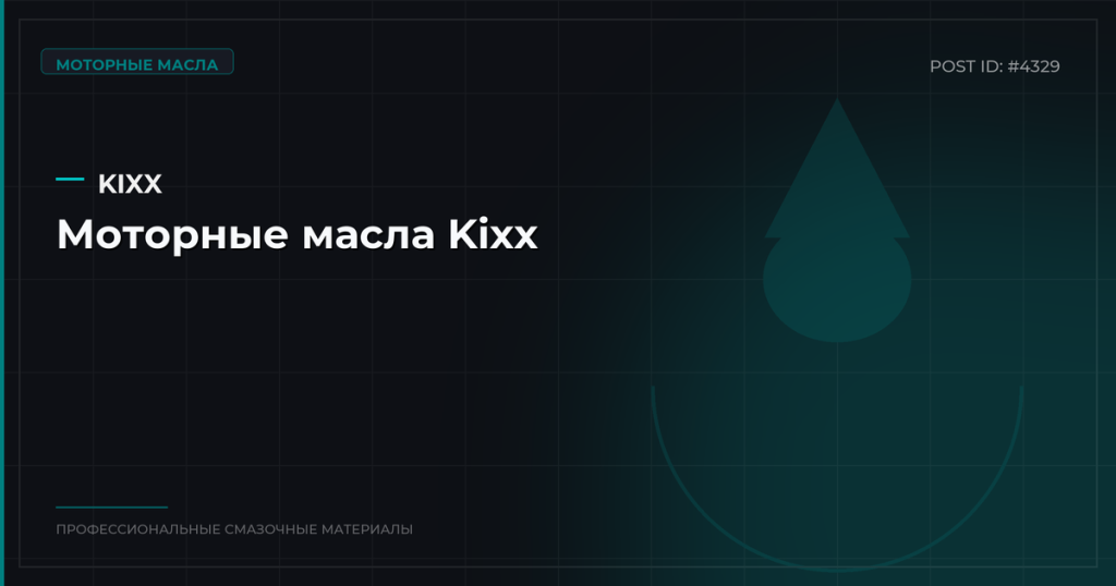 Моторные масла Kixx: корейское качество и выгодные цены