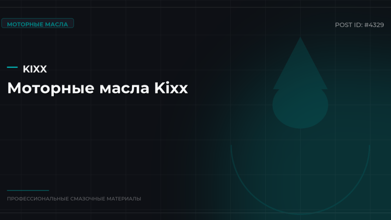 Моторные масла Kixx: корейское качество и выгодные цены