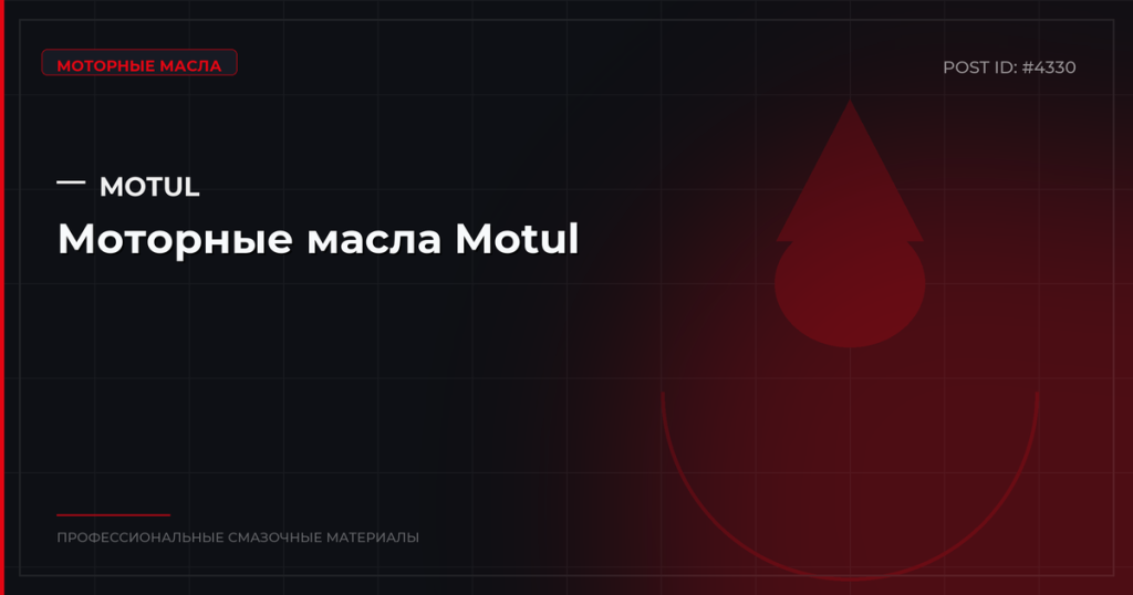 Моторные масла Motul: французские технологии для авто и мото