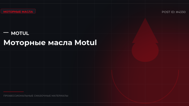 Моторные масла Motul: французские технологии для авто и мото