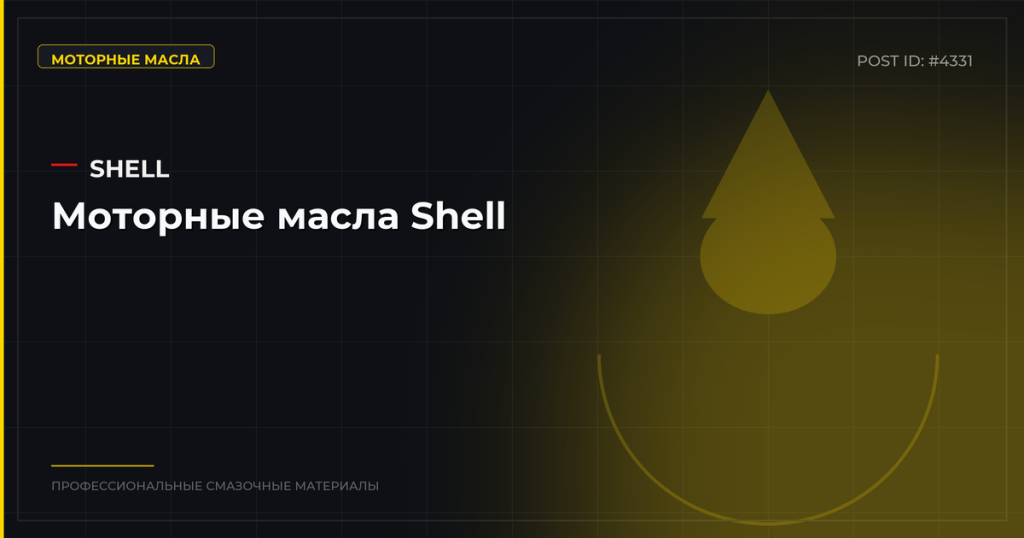 Моторные масла Shell: Helix, Rimula, Ultra — обзор и цены