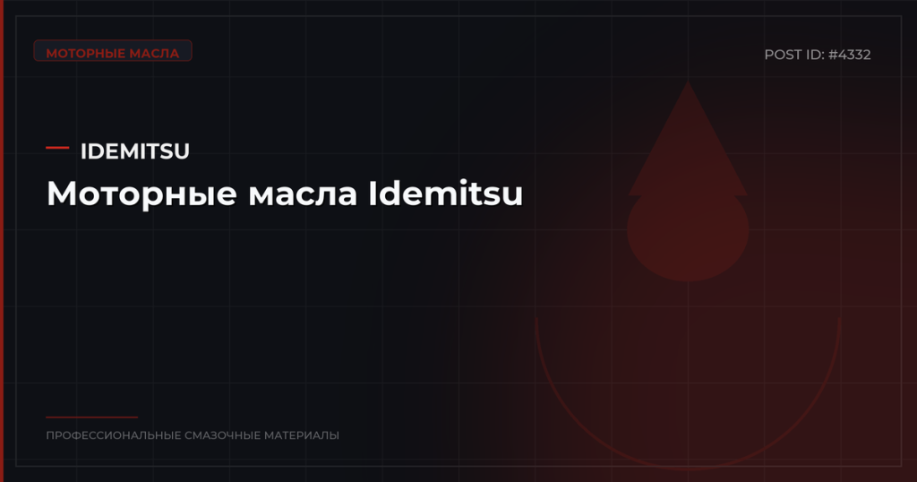 Моторные масла Idemitsu: японские стандарты качества для иномарок