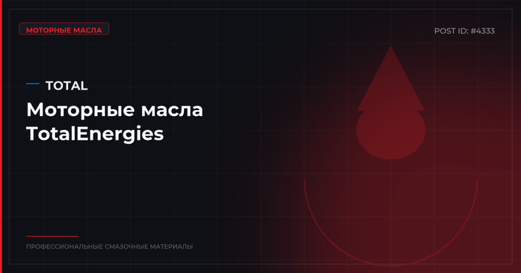Моторные масла TotalEnergies: Quartz, Rubia — для легковых и грузовых