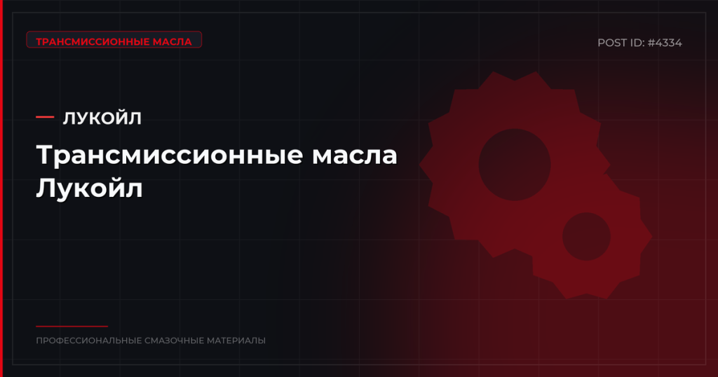 Трансмиссионные масла Лукойл: ATF, ТМ-4/5, обзор и цены