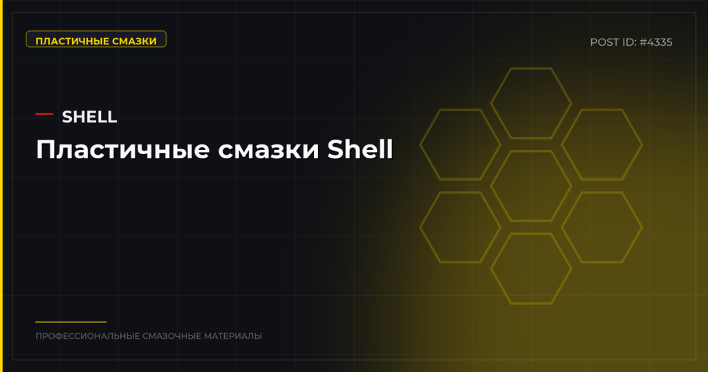 Пластичные смазки Shell: Gadus S2, EP2, кальциевые — купить оптом