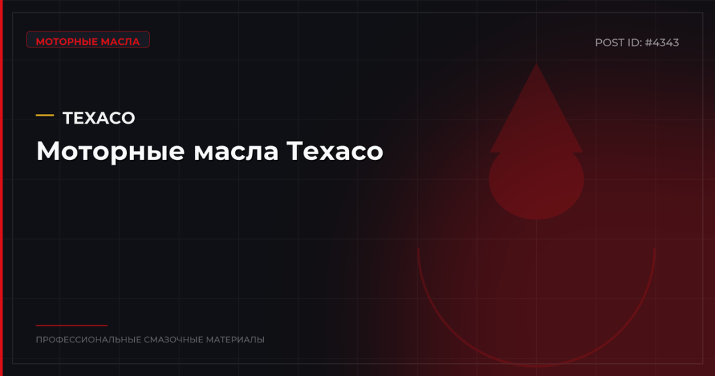 Моторные масла Texaco: обзор, технические характеристики и цены