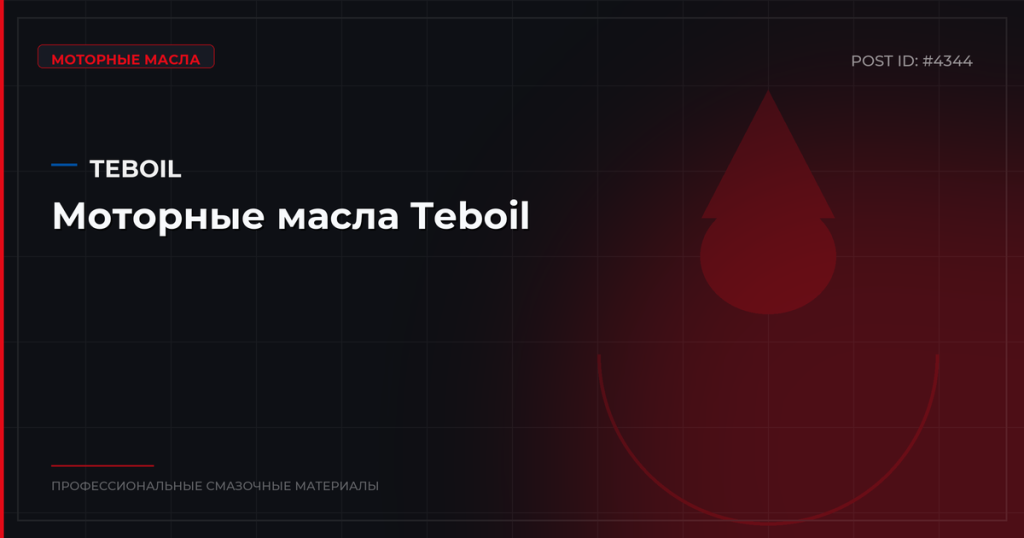 Моторные масла Teboil: обзор, технические характеристики и цены