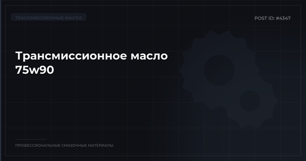 Трансмиссионное масло Вязкость 75w90: купить по лучшей цене с доставко