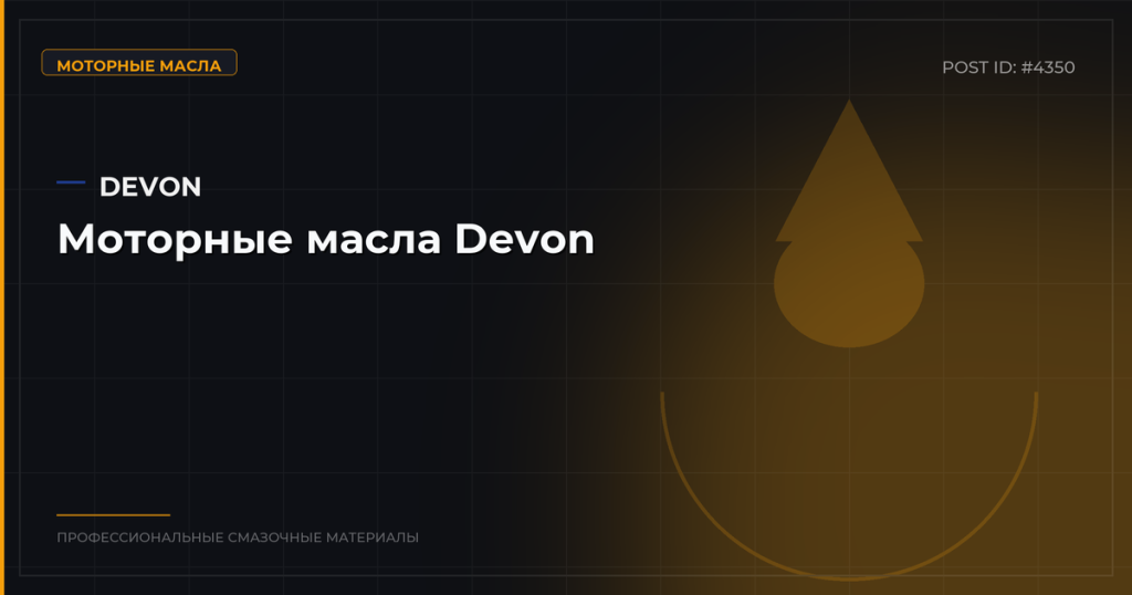 Моторные масла Devon: обзор, технические характеристики и цены