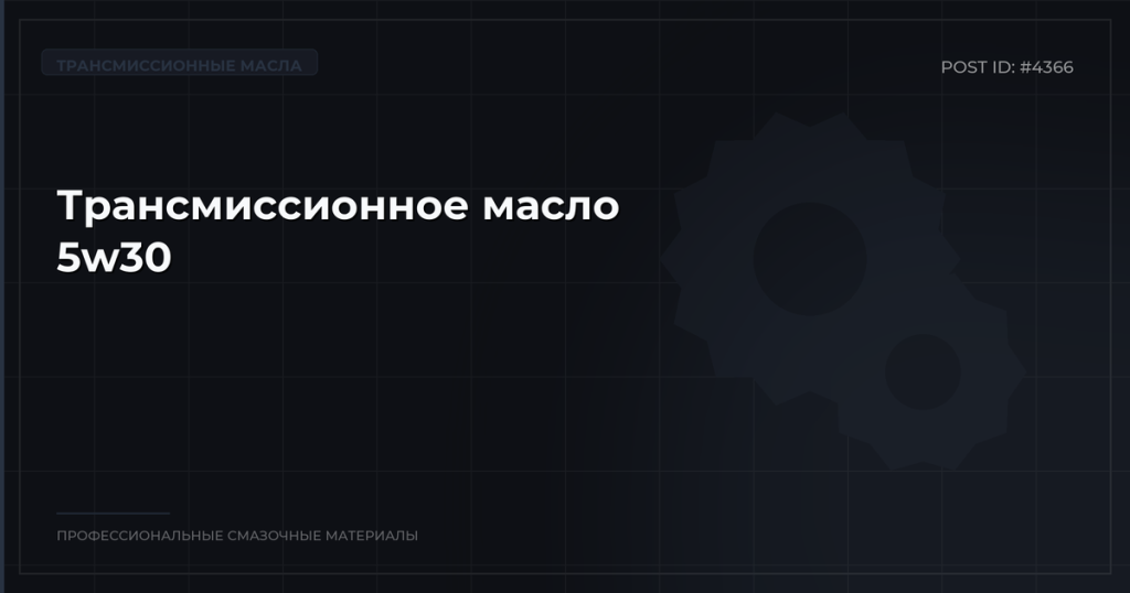 Трансмиссионное масло 5w30: купить по лучшей цене с доставкой