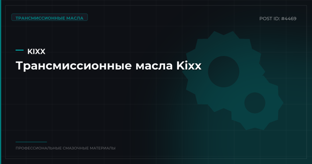 Трансмиссионные масла Kixx: каталог, спецификации и оптовые цены в СПб