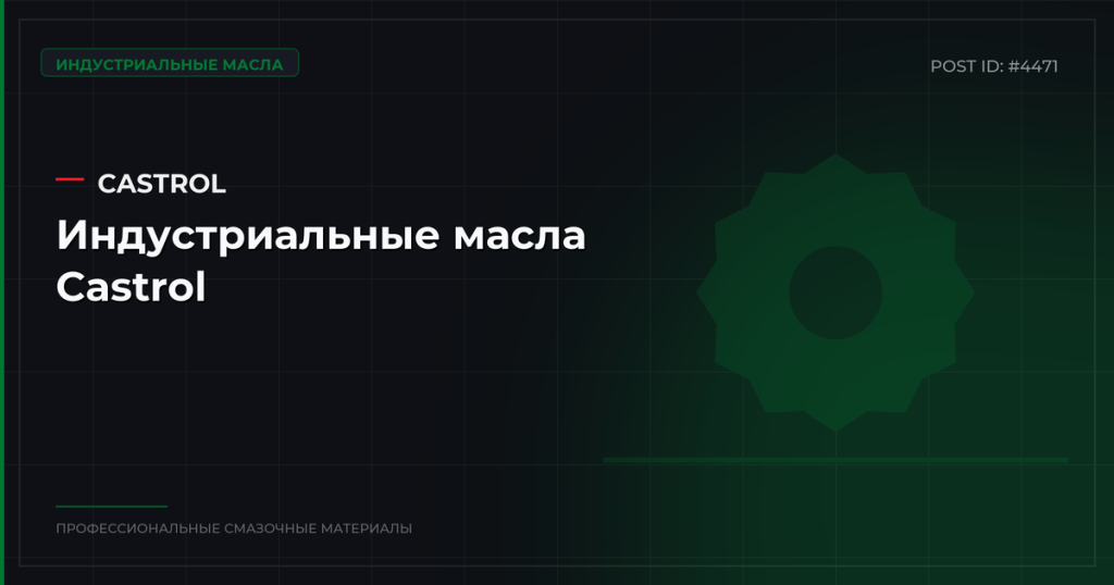 Индустриальные масла Castrol: ассортимент, характеристики, купить оптом в С