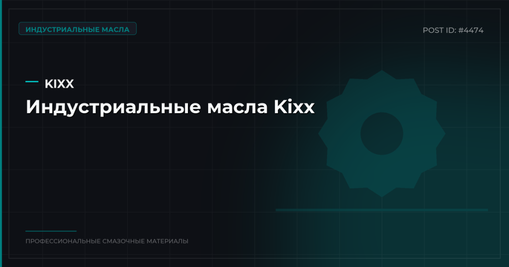 Индустриальные масла Kixx: ассортимент, характеристики, купить оптом в СПб