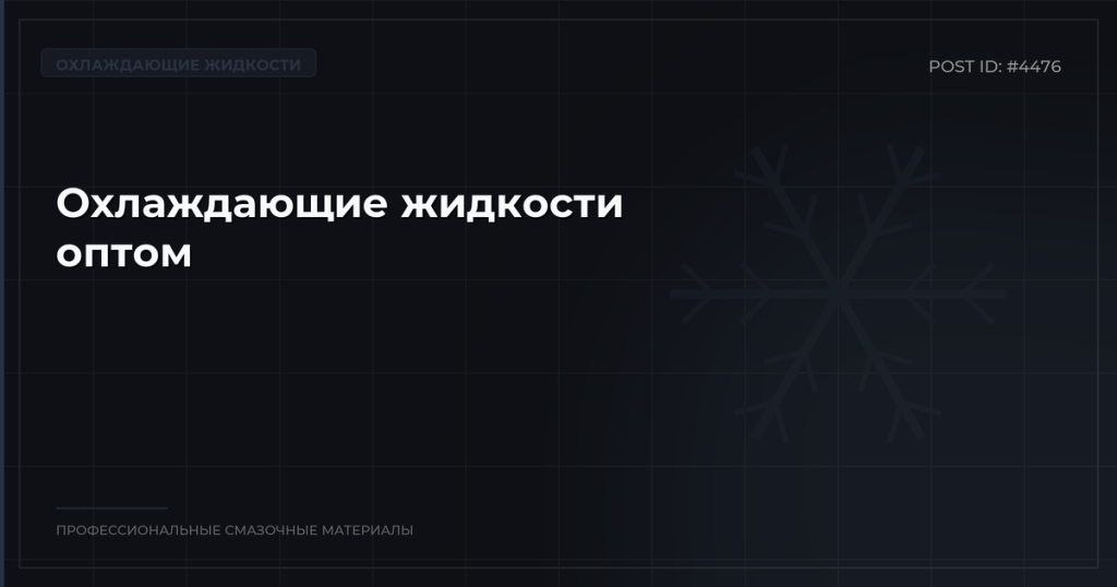 Охлаждающие жидкости оптом: фасовка от 1 л до 200 л — купить с доставкой