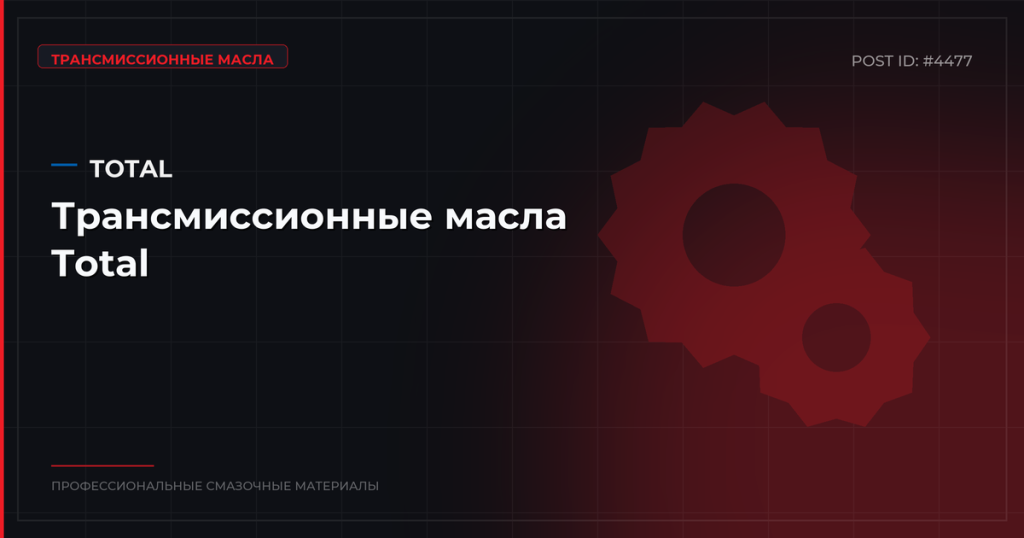 Трансмиссионные масла Total: каталог, спецификации и оптовые цены в СПб