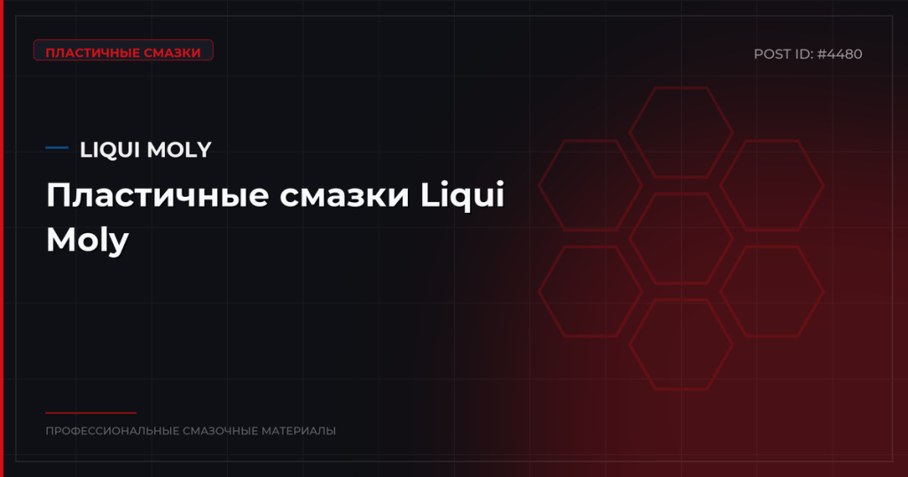 Пластичные смазки Liqui Moly: виды, характеристики и где купить оптом