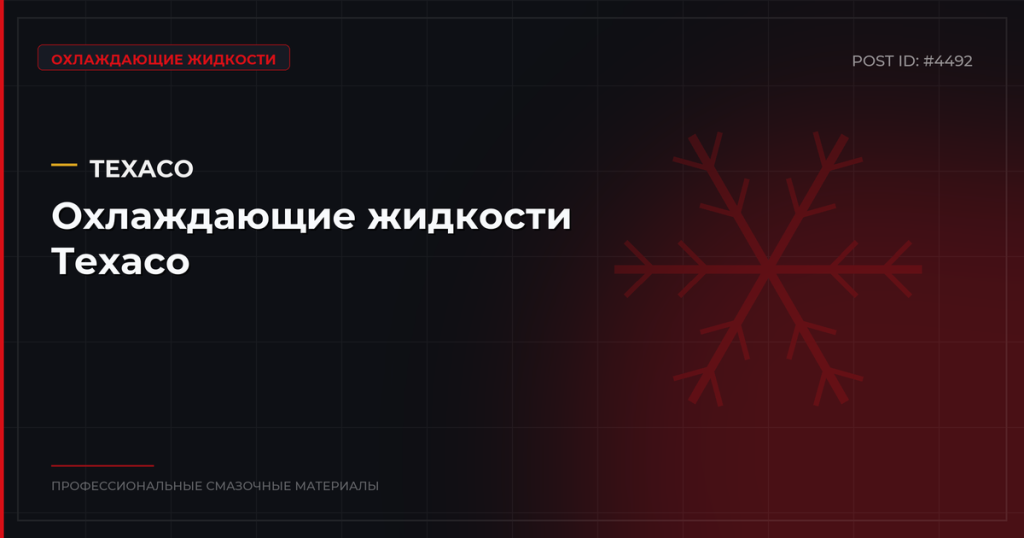 Охлаждающие жидкости Texaco: антифриз и тосол — купить оптом