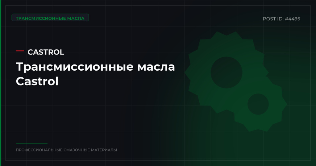 Трансмиссионные масла Castrol: каталог, спецификации и оптовые цены в СПб