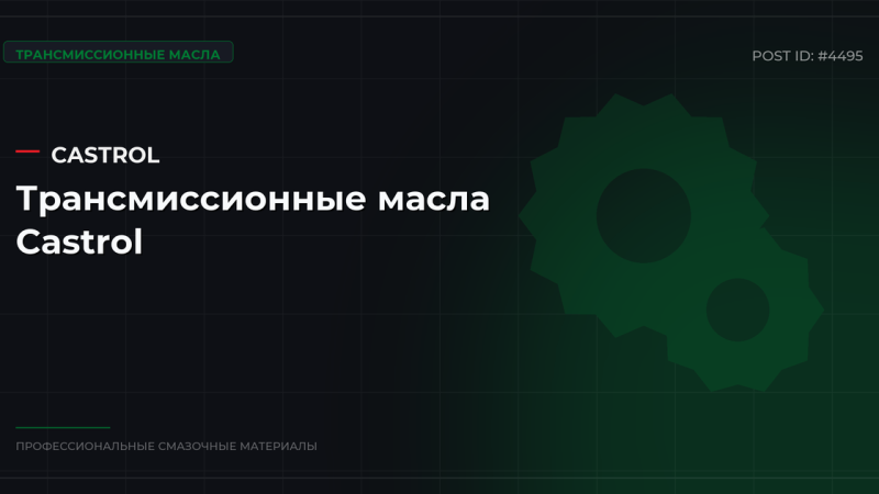 Трансмиссионные масла Castrol: каталог, спецификации и оптовые цены в СПб