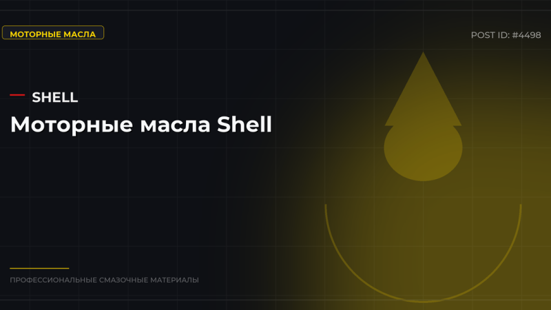 Моторные масла Shell: обзор линеек, характеристики, цены, где купить оптом