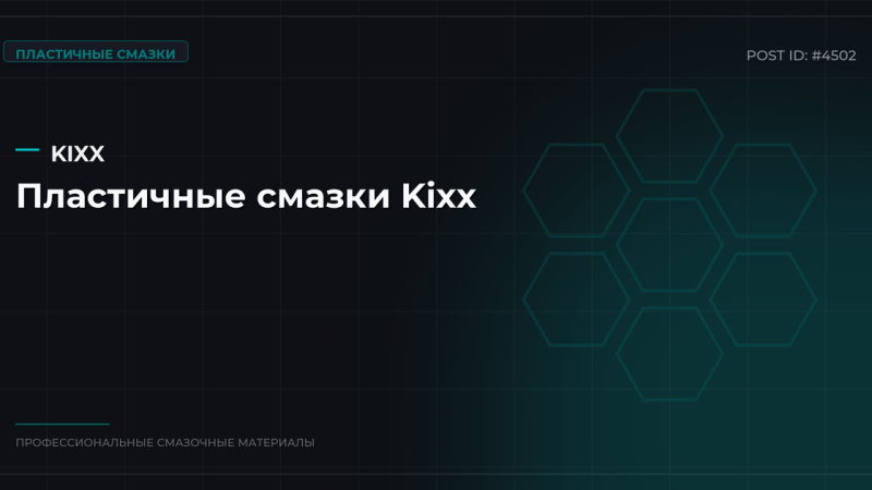 Пластичные смазки Kixx: виды, характеристики и где купить оптом