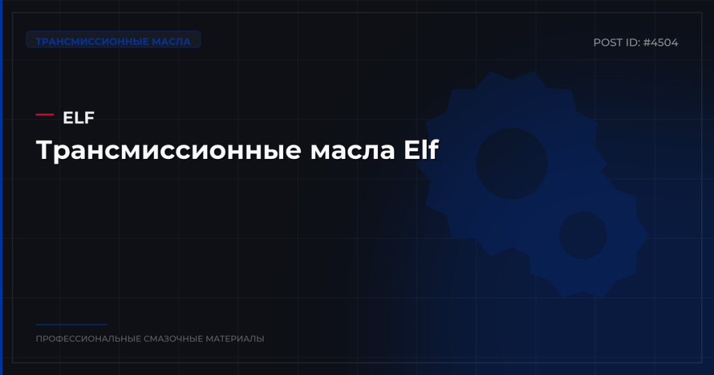 Трансмиссионные масла Elf: каталог, спецификации и оптовые цены в СПб