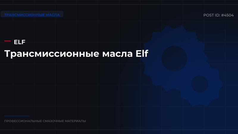 Трансмиссионные масла Elf: каталог, спецификации и оптовые цены в СПб