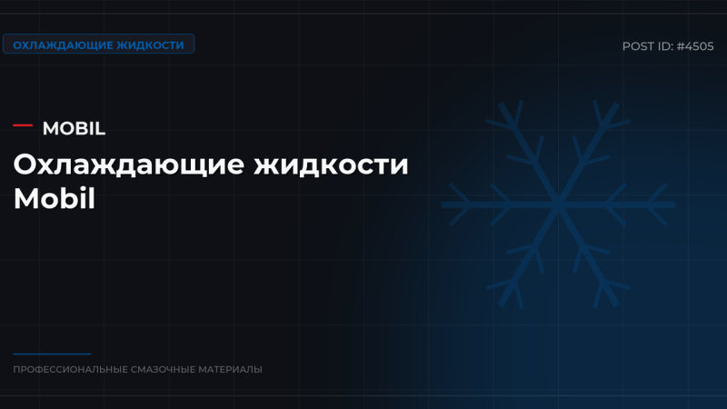 Охлаждающие жидкости Mobil: антифриз и тосол — купить оптом