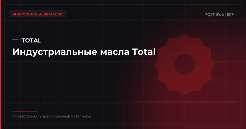 Индустриальные масла Total: ассортимент, характеристики, купить оптом в СПб