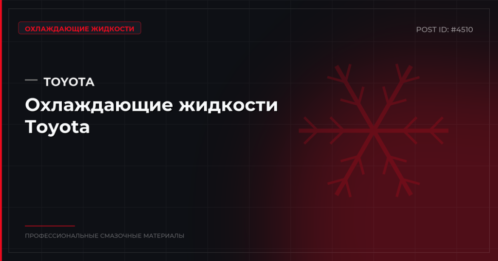 Охлаждающие жидкости Toyota: антифриз и тосол — купить оптом