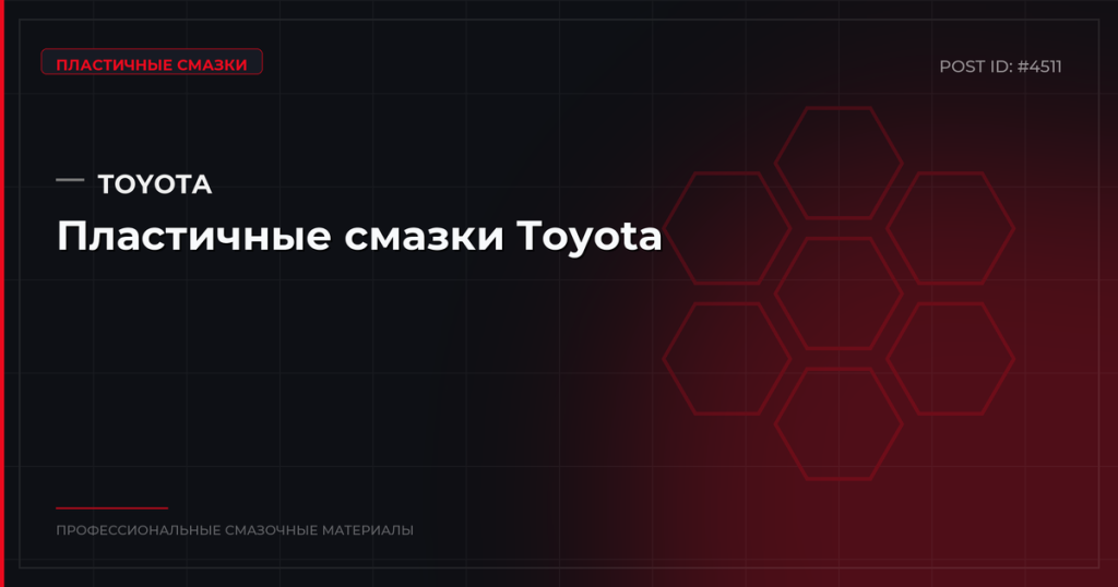 Пластичные смазки Toyota: виды, характеристики и где купить оптом
