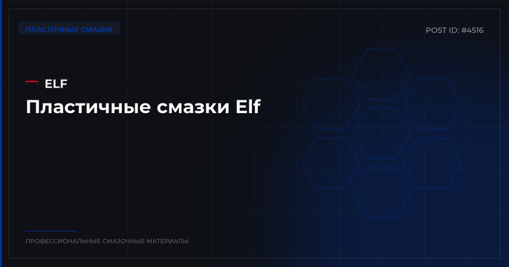 Пластичные смазки Elf: виды, характеристики и где купить оптом