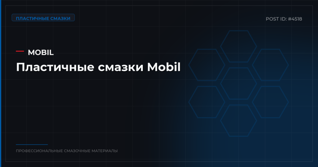 Пластичные смазки Mobil: виды, характеристики и где купить оптом