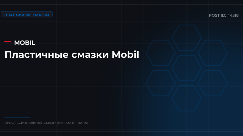 Пластичные смазки Mobil: виды, характеристики и где купить оптом